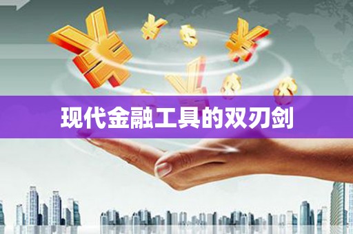 贡寮现代金融工具的双刃剑