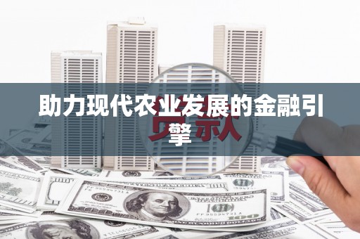 贡寮助力现代农业发展的金融引擎