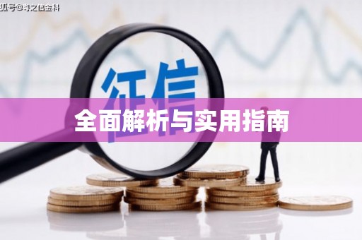 贡寮全面解析与实用指南