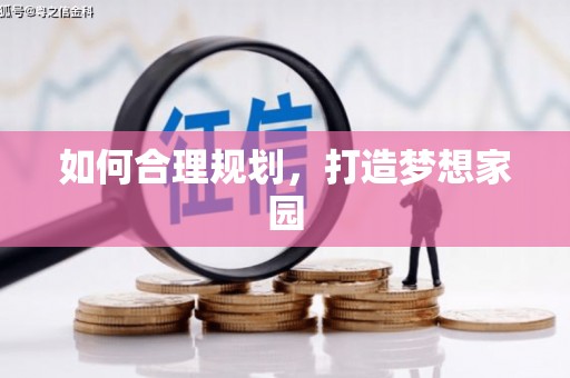 贡寮如何合理规划，打造梦想家园