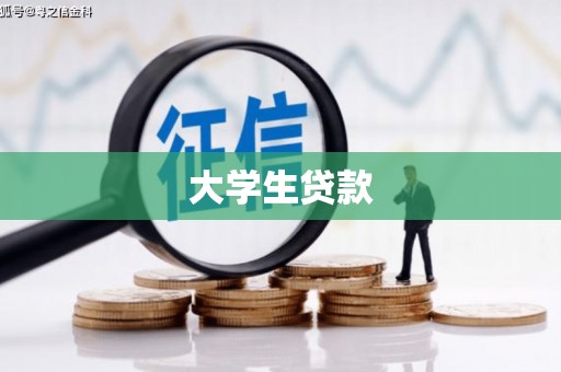 贡寮大学生贷款