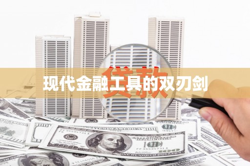 贡寮现代金融工具的双刃剑