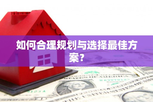 贡寮如何合理规划与选择最佳方案？