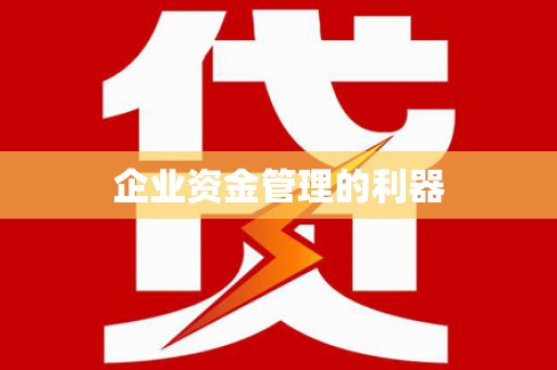 贡寮企业资金管理的利器
