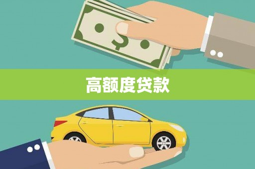 贡寮高额度贷款