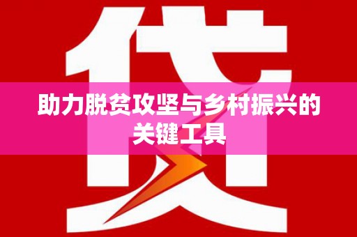 贡寮助力脱贫攻坚与乡村振兴的关键工具
