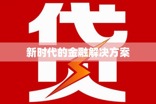 贡寮新时代的金融解决方案