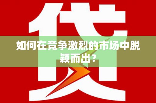 贡寮如何在竞争激烈的市场中脱颖而出？