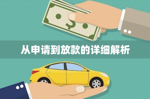 贡寮从申请到放款的详细解析