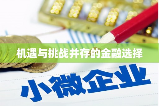 贡寮机遇与挑战并存的金融选择