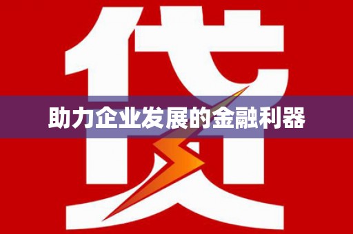 贡寮助力企业发展的金融利器