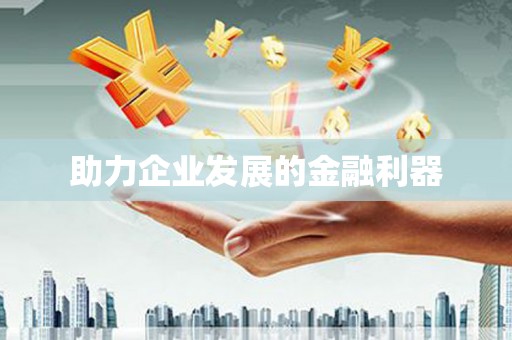 贡寮助力企业发展的金融利器