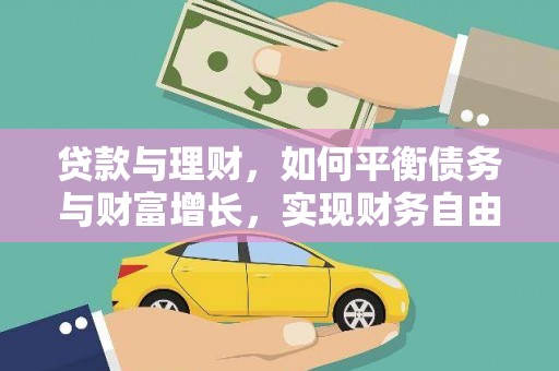 贡寮贷款与理财，如何平衡债务与财富增长，实现财务自由