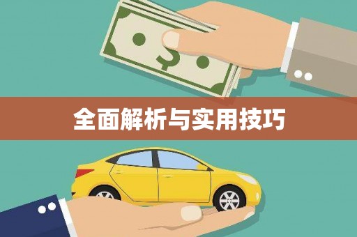 贡寮全面解析与实用技巧