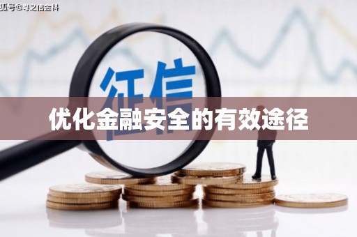 贡寮优化金融安全的有效途径