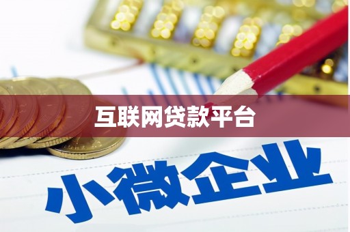 贡寮互联网贷款平台