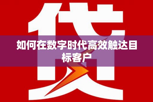 贡寮如何在数字时代高效触达目标客户