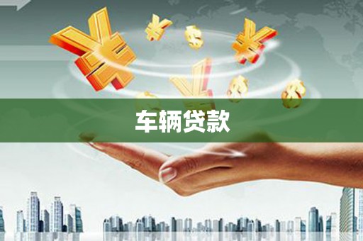 贡寮车辆贷款