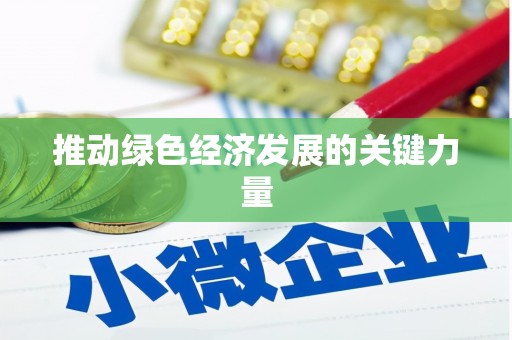 贡寮推动绿色经济发展的关键力量