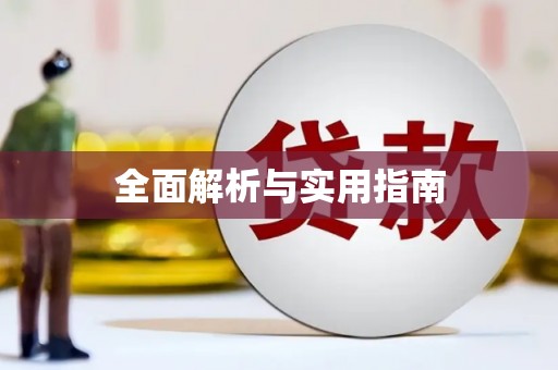 贡寮全面解析与实用指南