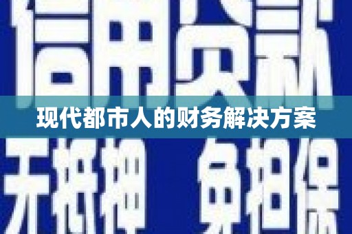 贡寮现代都市人的财务解决方案