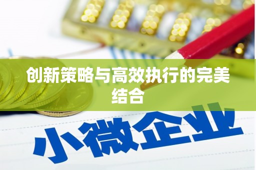 贡寮创新策略与高效执行的完美结合