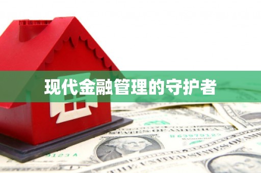 贡寮现代金融管理的守护者