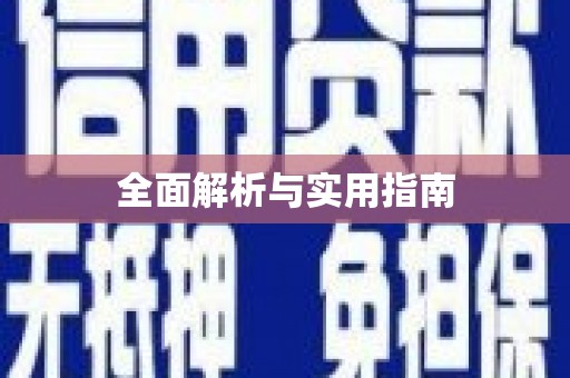 贡寮全面解析与实用指南