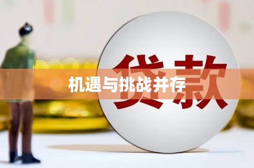 贡寮机遇与挑战并存