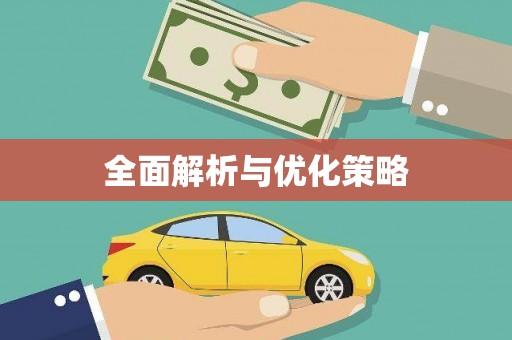 贡寮全面解析与优化策略