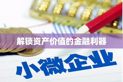 贡寮解锁资产价值的金融利器