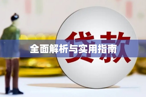 贡寮全面解析与实用指南