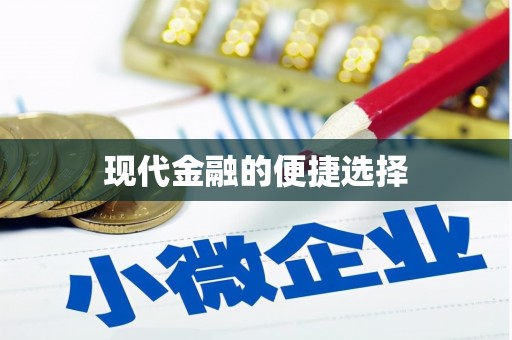 贡寮现代金融的便捷选择