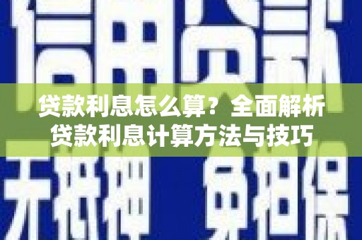 贡寮贷款利息怎么算？全面解析贷款利息计算方法与技巧