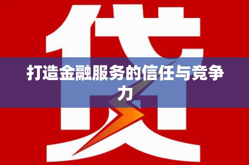 贡寮打造金融服务的信任与竞争力