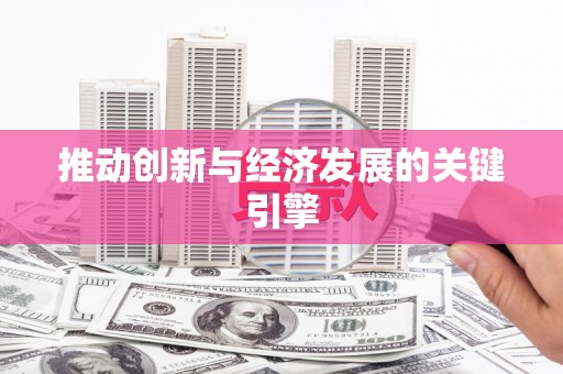 贡寮推动创新与经济发展的关键引擎