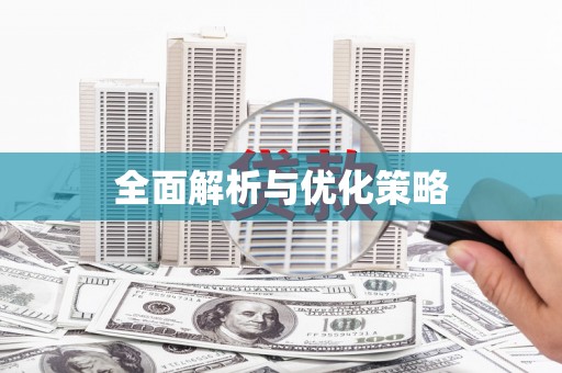 贡寮全面解析与优化策略