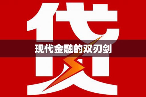 贡寮现代金融的双刃剑