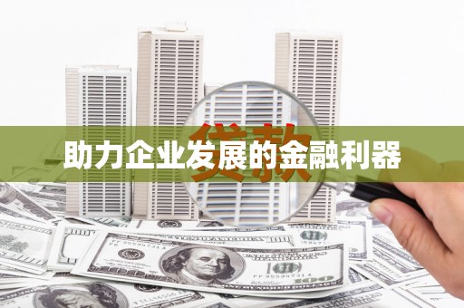 贡寮助力企业发展的金融利器