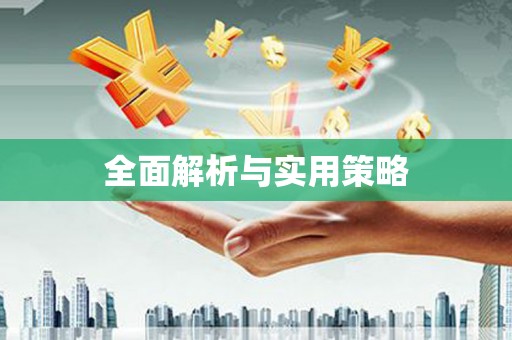 贡寮全面解析与实用策略