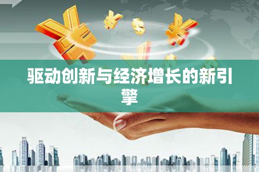 贡寮驱动创新与经济增长的新引擎