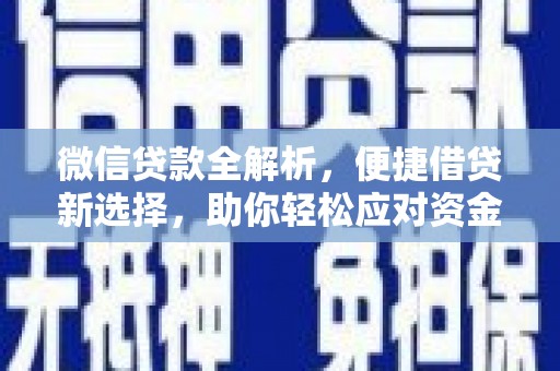 贡寮微信贷款全解析，便捷借贷新选择，助你轻松应对资金需求