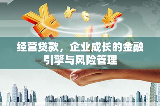贡寮经营贷款，企业成长的金融引擎与风险管理