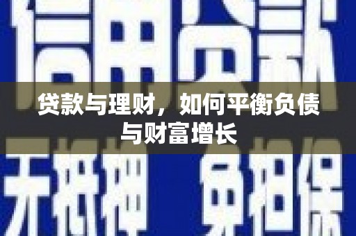 贡寮贷款与理财，如何平衡负债与财富增长