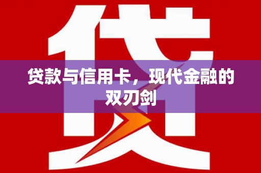 贡寮贷款与信用卡，现代金融的双刃剑