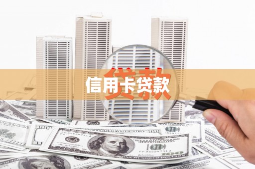 贡寮信用卡贷款