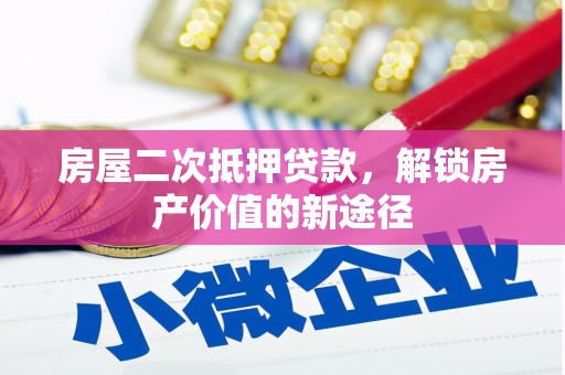 贡寮房屋二次抵押贷款，解锁房产价值的新途径