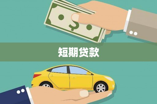 贡寮短期贷款