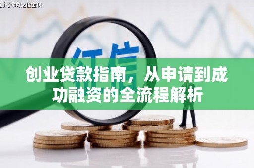 贡寮创业贷款指南，从申请到成功融资的全流程解析
