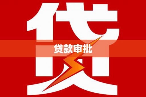 贡寮贷款审批